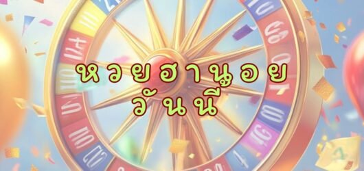 หวยฮานอย วันนี้ เช็กผลล่าสุด แจกแนวทางแม่น พร้อมเลขเด็ด VIP ทุกงวด